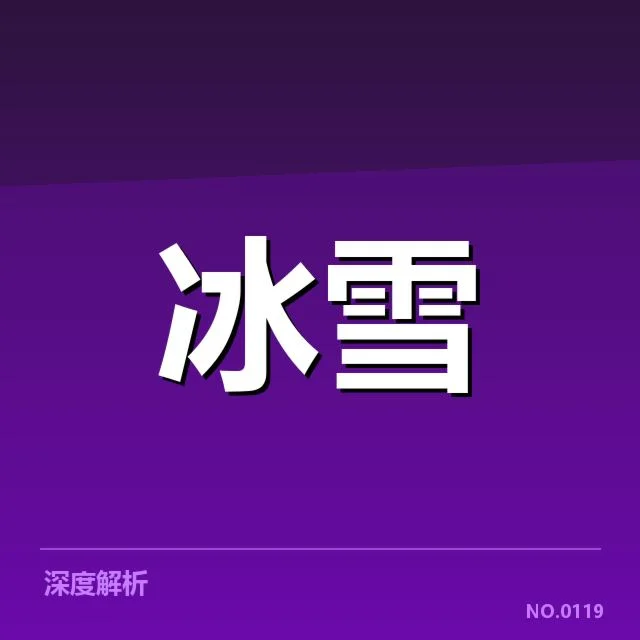 冰上项目赛季综述：背后隐藏的变革与未来走向