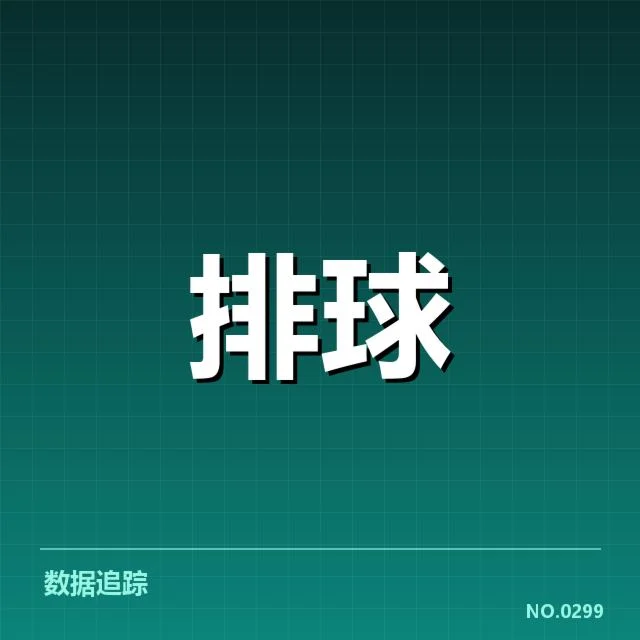 全国排球联赛教练思路：策略调整