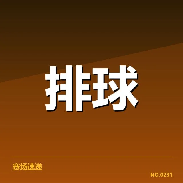 全国排球联赛主力教练及赛程核心数据