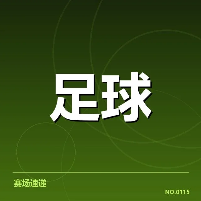 中超裁判争议:联赛公正性与判罚标准疑问