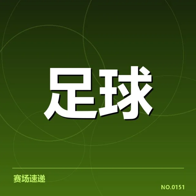 山东泰山阵容磨合：球队战术调整成效几何